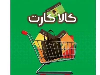نحوه  دریافت وام ۱۵۰ میلیون تومانی  کالاکارت مهر ایران
