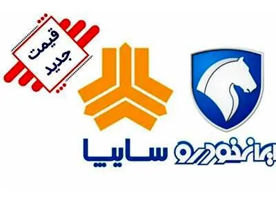 قیمت جدید محصولات ایران خودرو و سایپا / دنا و کوییک گران شدند + جدول