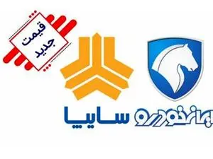 قیمت جدید محصولات ایران خودرو و سایپا / دنا و کوییک گران شدند + جدول