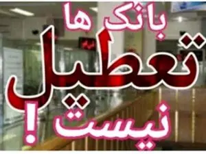 بانک‌ها پنج‌شنبه ها باز هستند