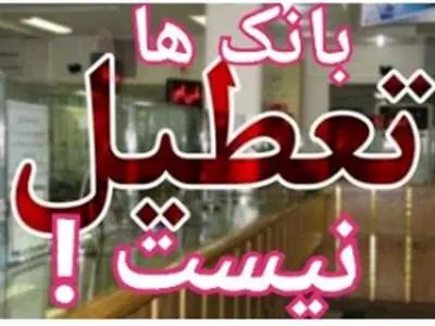 بانک‌ها پنج‌شنبه ها باز هستند