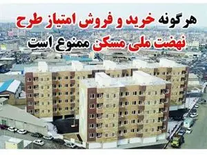 جزئیات جدید از ممنوعیت خرید و فروش امتیاز مسکن ملی؛ از حبس ۴۵ روزه تا جزای نقدی برای آگهی دهندگان+ تصویر