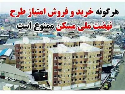 جزئیات جدید از ممنوعیت خرید و فروش امتیاز مسکن ملی؛ از حبس ۴۵ روزه تا جزای نقدی برای آگهی دهندگان+ تصویر
