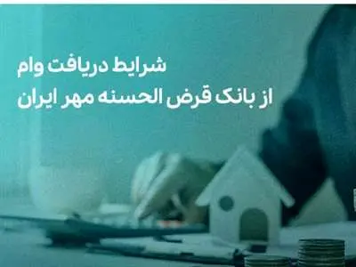 آشنایی با انواع وام بانک مهر ایران + شرایط و جزئیات دریافت وام