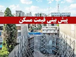 پایان سال قیمت مسکن به این اعداد میرسد