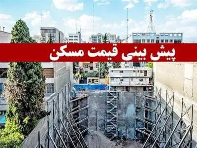 پایان سال قیمت مسکن به این اعداد می‌رسد