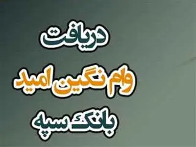 شرایط و نحوه دریافت وام 300 میلیون تومانی بدون سود بانک سپه  + مبلغ اقساط