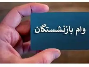جزئیات جدید از مبلغ وام و حقوق بازنشستگان
