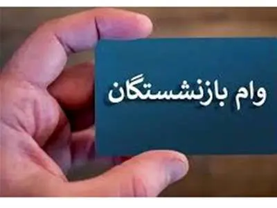 جزئیات جدید از مبلغ وام و حقوق بازنشستگان