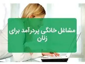 پرسودترین مشاغل خانگی برای بانوان