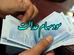 خبر خوش به سهامداران عدالت/ مرحله سوم سود سهام عدالت واریز می‌شود