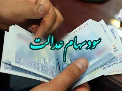 خبر خوش به سهامداران عدالت/ مرحله سوم سود سهام عدالت واریز می‌شود
