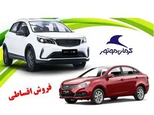 فروش اقساطی 3 محصول کرمان موتور از 29 فروردین آغاز شد+مبلغ اقساط