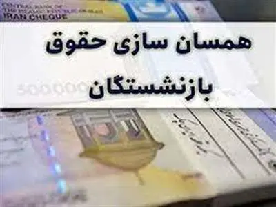 زمان و شرط اجرای «همسان‌سازی حقوق بازنشستگان»
