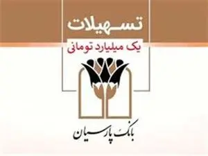 دریافت وام یک میلیاردی تومانی بانک پارسیان + مبلغ اقساط