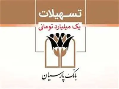 دریافت وام یک میلیاردی تومانی بانک پارسیان + مبلغ اقساط