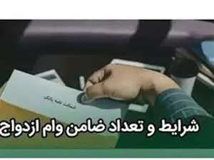 شرایط جدید ضامن وام ازدواج چیست؟