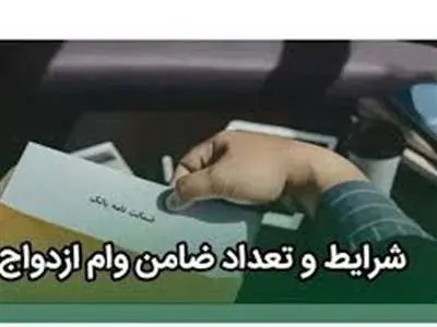 شرایط جدید ضامن وام ازدواج چیست؟