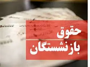 خبر فوری برای بازنشستگان / زمان واریز حقوق اعلام شد