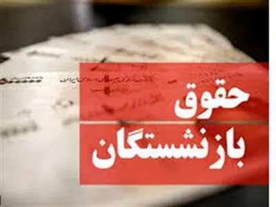 خبر فوری برای بازنشستگان / زمان واریز حقوق اعلام شد