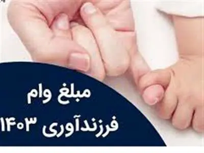 مبلغ وام فرزندآوری ۱۴۰۳ اعلام شد