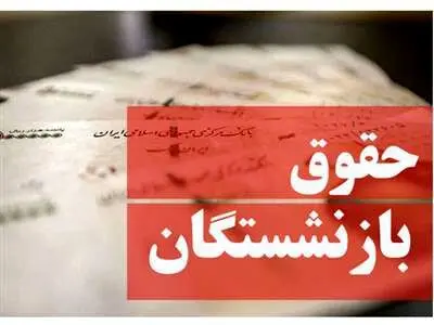 جیب بازنشستگان تامین اجتماعی خردادماه پر پول می‌شود