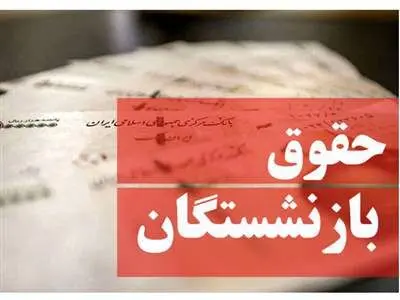 جیب بازنشستگان تامین اجتماعی خردادماه پر پول می‌شود