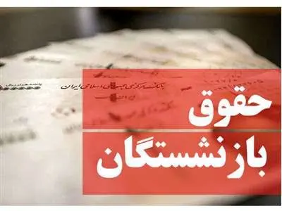 جیب بازنشستگان تامین اجتماعی خردادماه پر پول می‌شود