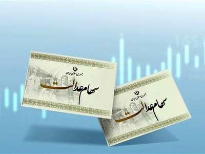 مرحله سوم سود سهام عدالت در راه است + جزئیات