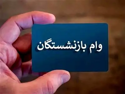 مبلغ وام ضروری در سال جدید / حقوق جدید بازنشستگان کی واریز می‌شود؟