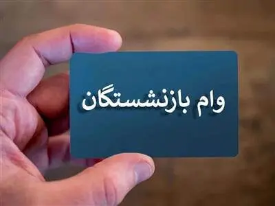 مبلغ وام ضروری در سال جدید / حقوق جدید بازنشستگان کی واریز می‌شود؟