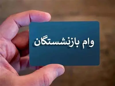 مبلغ وام ضروری در سال جدید / حقوق جدید بازنشستگان کی واریز می‌شود؟