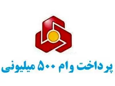 نحوه دریافت وام ۵۰۰ میلیونی شایان بانک ملت