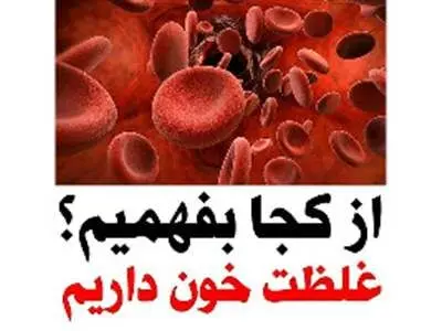 چطور بفهمیم غلظت خون داریم؟ + راه های درمان