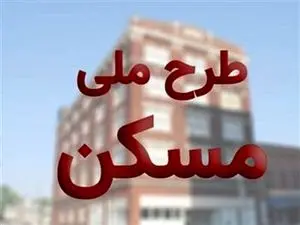 فوری؛ آغاز یک مدل جدید در مسکن ملی+ جزییات