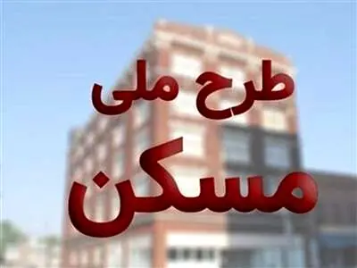 فوری؛ آغاز یک مدل جدید در مسکن ملی+ جزییات