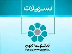 وام جدید بانک توسعه تعاون + جزییات و نحوه ثبت نام