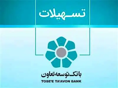 وام جدید بانک توسعه تعاون + جزییات و نحوه ثبت نام