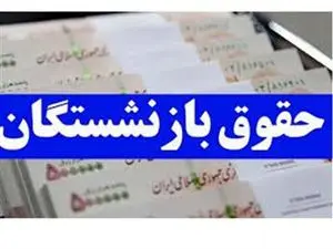 واریزی ۴ میلیونی برای بازنشستگان لشکری و کشوری