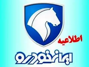 اطلاعیه جدید ایران‌خودرو پیرو مابه التفاوت‌های دریافتی+ جدول