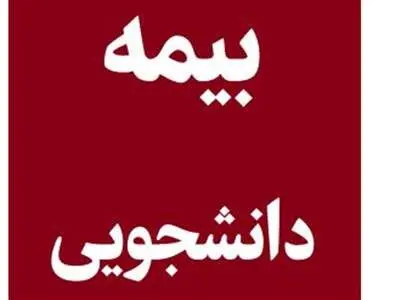 دانشجویان چگونه بیمه می شوند؟ + انواع طرح بیمه دانشجویی