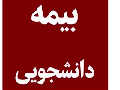 دانشجویان چگونه بیمه می شوند؟ + انواع طرح بیمه دانشجویی