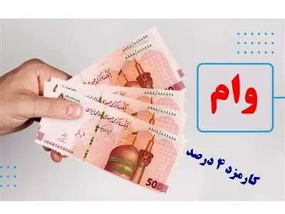 وام قرض الحسنه ۳۰۰ میلیونی با اقساط ۲ میلیون تومانی + کارمزد ۴ درصد