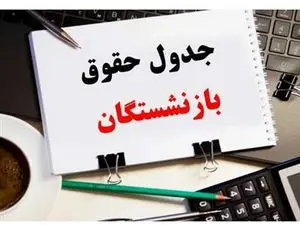 جدول جدید میزان حقوق بازنشستگان در ۱۴۰۳ + تصویر