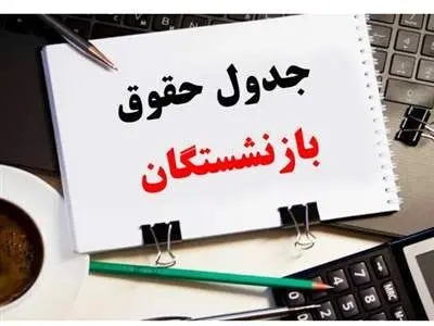 جدول جدید میزان حقوق بازنشستگان در ۱۴۰۳ + تصویر