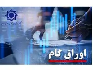 دستور العمل ناظر بر اوراق گام ابلاغ شد