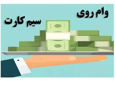 روی سیم کارت می‌توان وام گرفت؟ / شرایط دریافت وام سیم‌کارت