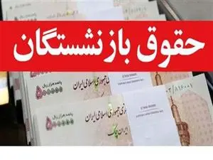 جزئیات افزایش حقوق بازنشستگان