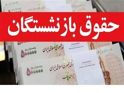 جزئیات افزایش حقوق بازنشستگان