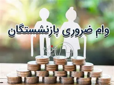 روند واریز وام ضروری آغاز شد / این افراد حساب خود را چک کنند